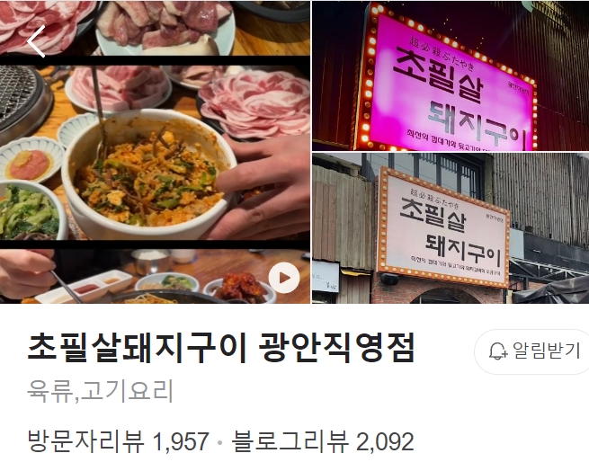 초필살돼지구이 광안직영점 썸네일