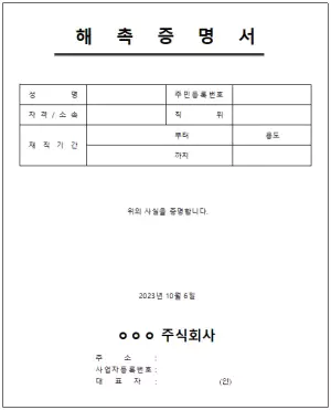 해촉증명서 양식 엑셀