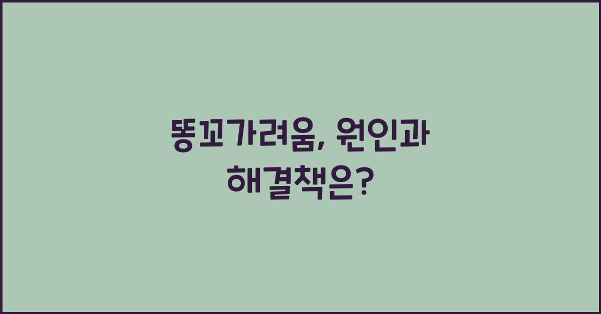 똥꼬가려움