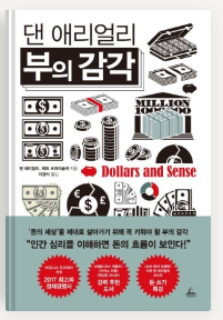 댄-애리얼리-부의감각