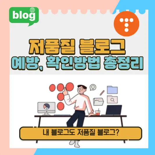 저품질블로그 예방, 확인방버 총정리