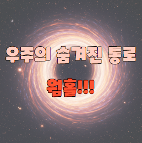 우주의 숨겨진 통로 웜홀
