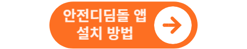 안전디딤돌 앱설치 방법