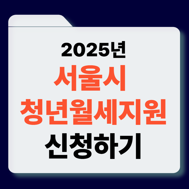 서울시 청년월세지원 썸네일