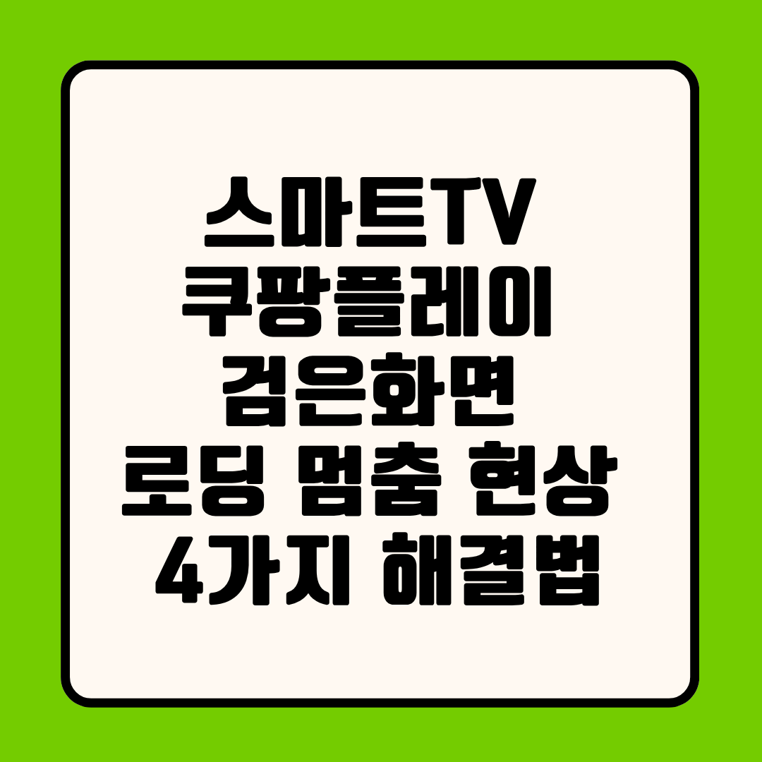스마트TV 쿠팡플레이 검은화면 로딩 멈춤 현상 4가지 해결법