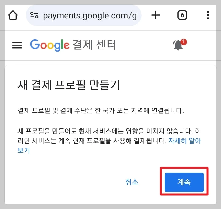 새 결제 프로필 만들기