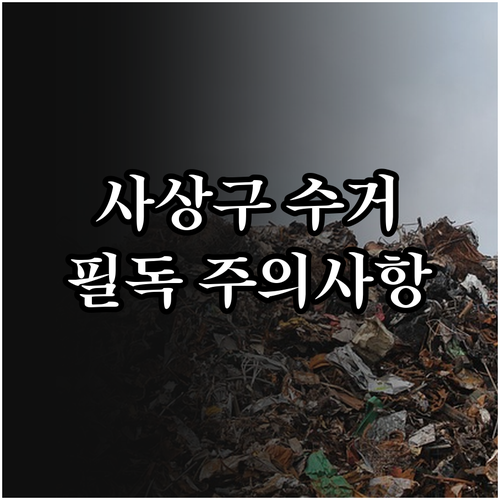 부산 사상구 대형 폐기물 수거 요일과..