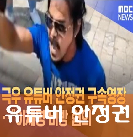 보수 유튜버 안정권 