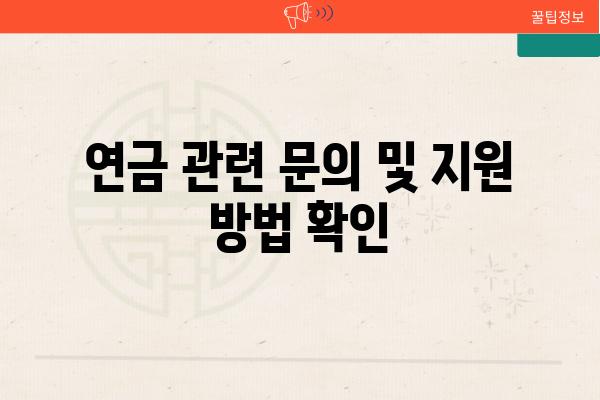 연금 관련 연락 및 지원 방법 확인