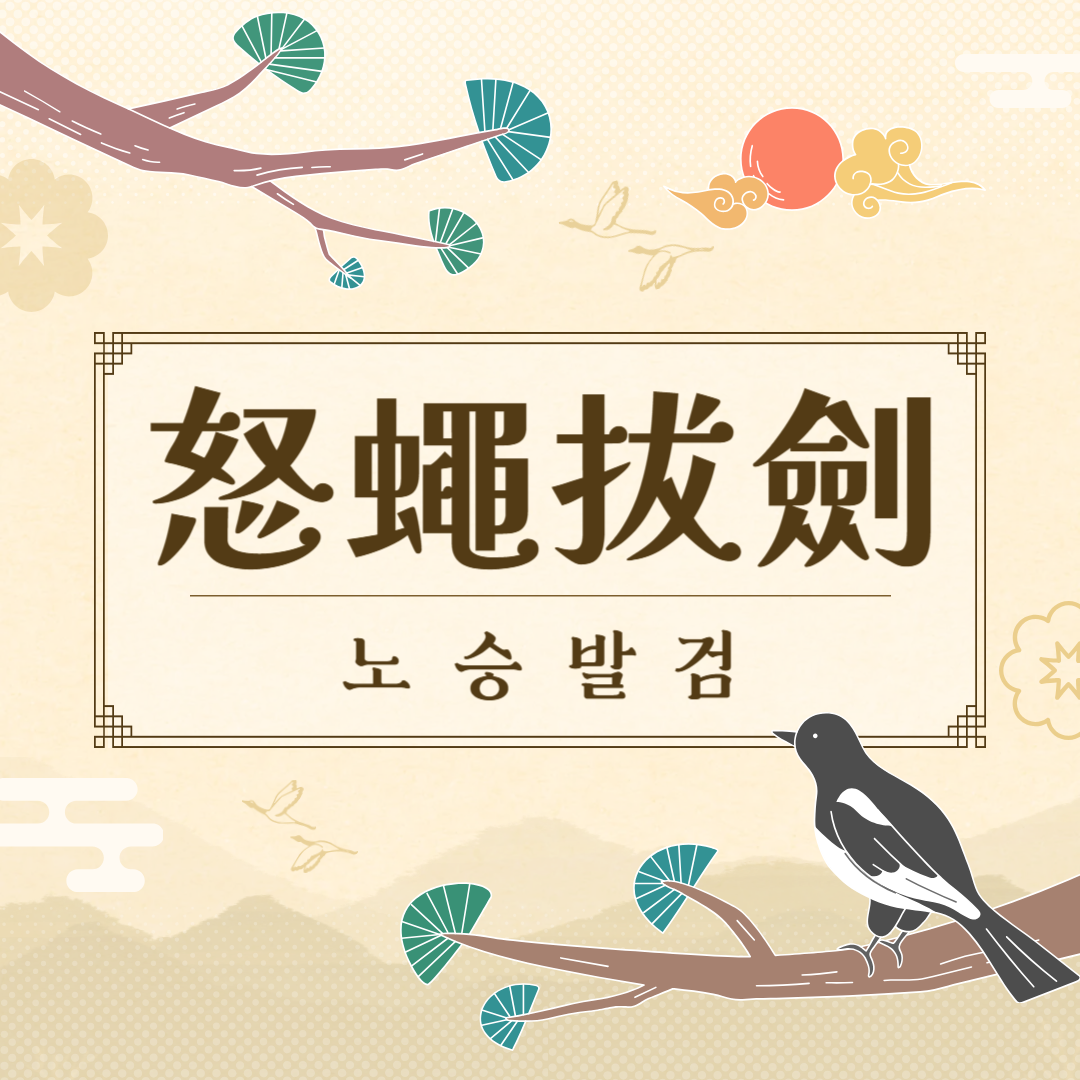 노승발검