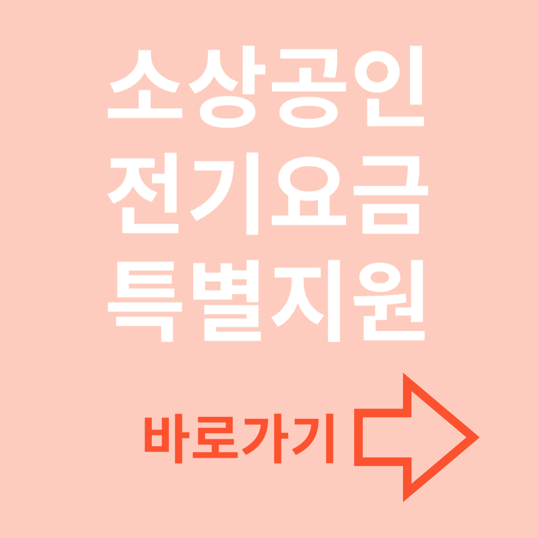 소상공인 전기요금 특별지원 바로가기