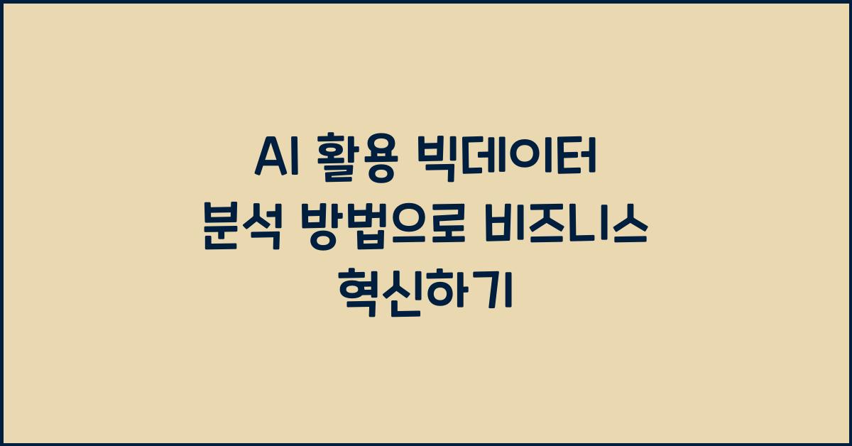 AI 활용 빅데이터 분석 방법