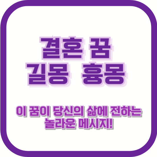 결혼 꿈 길몽 흉몽, 이 꿈이 당신의 삶에 전하는 놀라운 메시지!