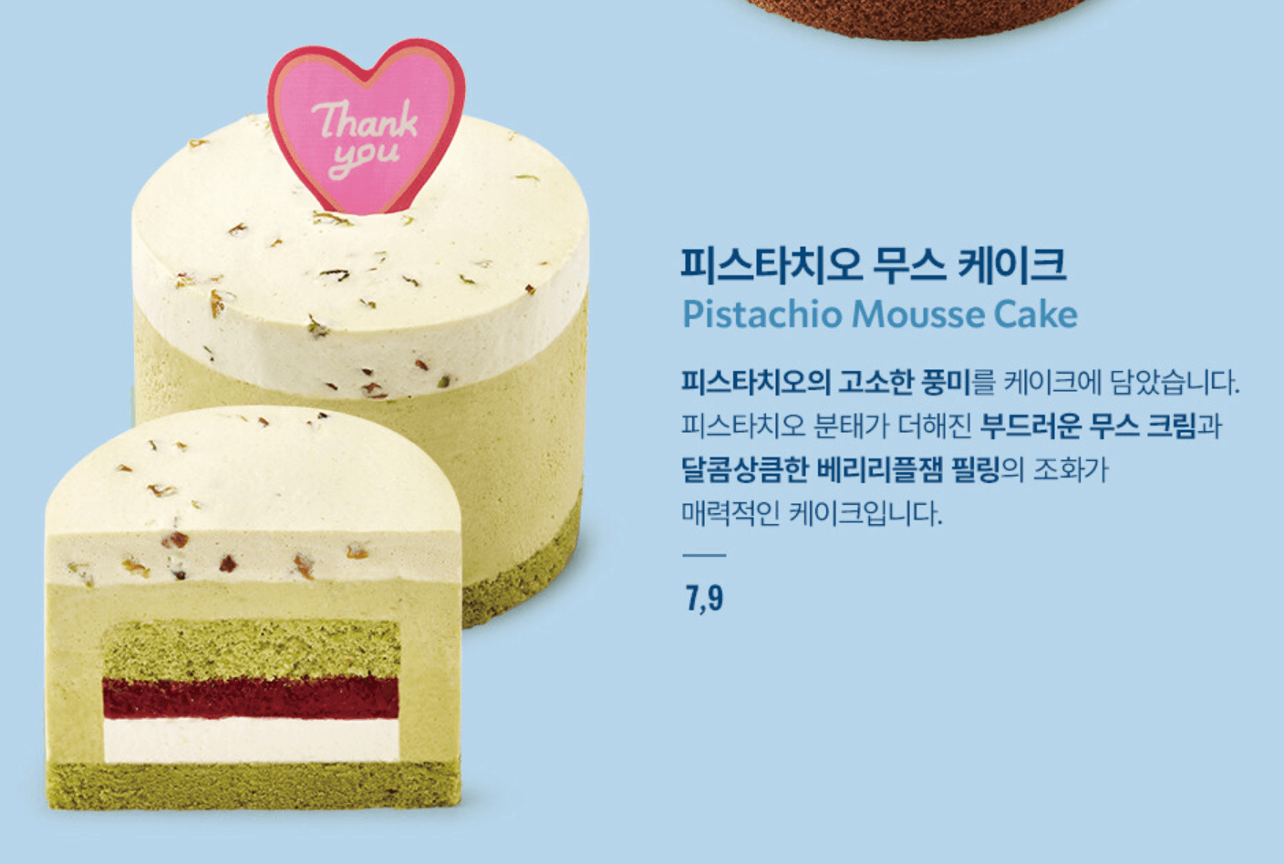 피스타치오 무스 케이크