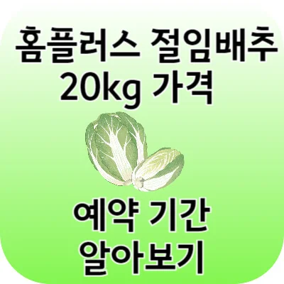 2024 홈플러스 절임배추 사전 예약 20키로 가격