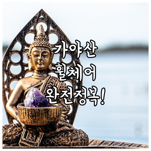 성주 심원사 휠체어 유모차 이동 가능..