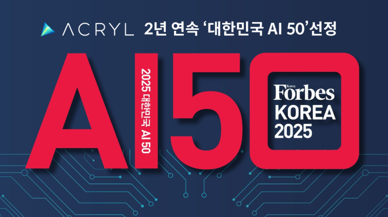 아크릴 2년 연속 '‘2025 대한민국 AI 50' 선정