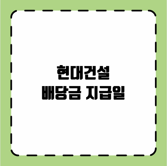 현대건설 배당금 지급일