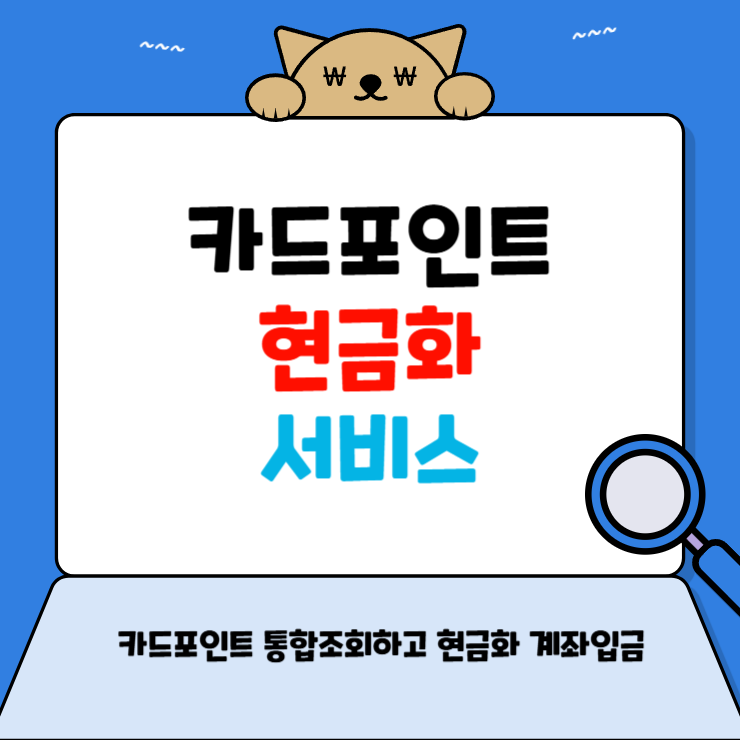 ์นด๋ํฌ์ธํธ ํตํฉ์กฐํ