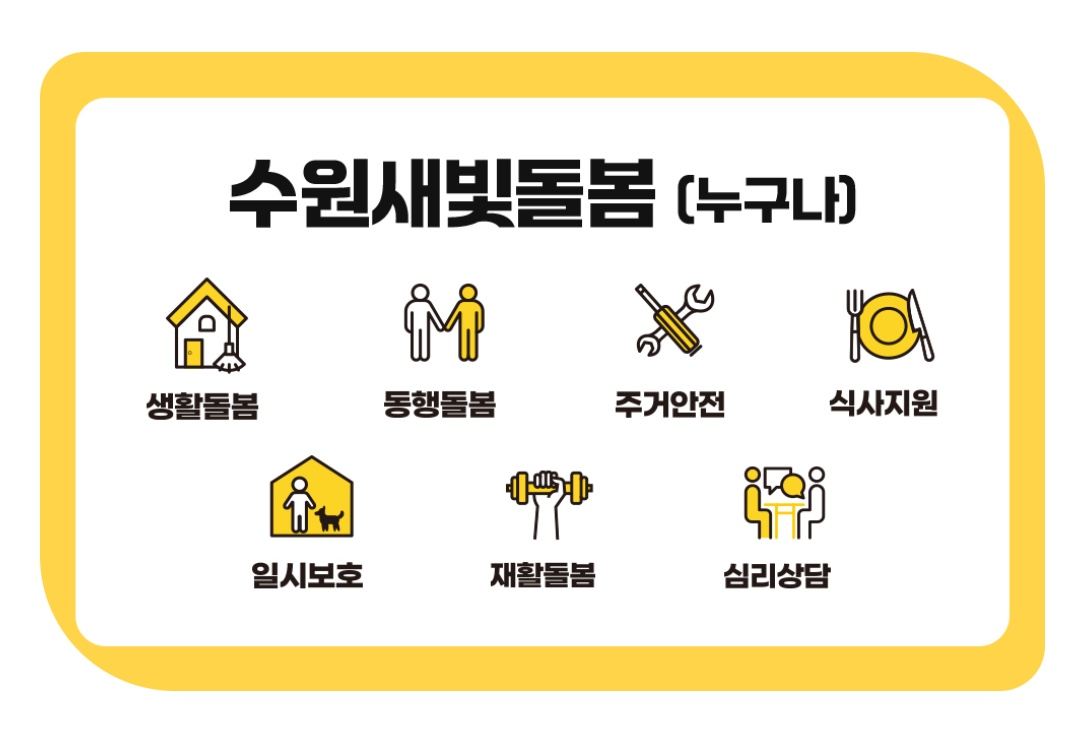 수원 새빛돌봄 서비스