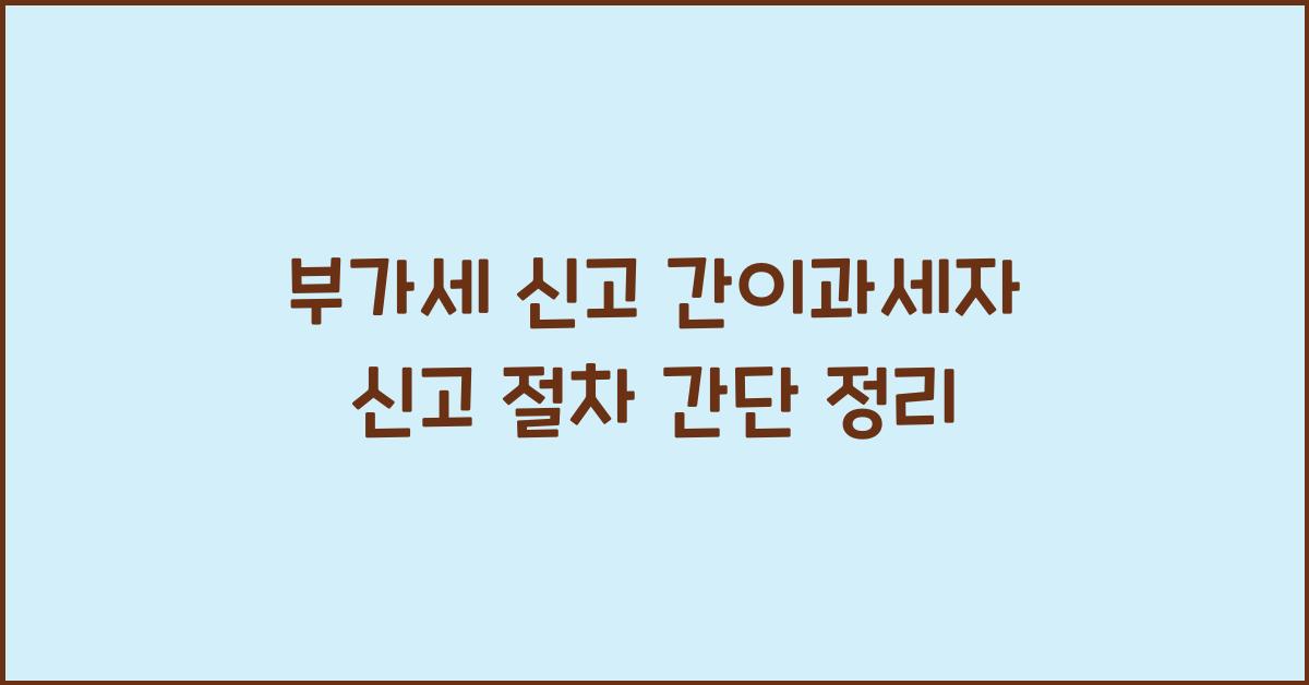 부가세 신고 부가세 신고 부가세 신고 간이과세자 신고 절차