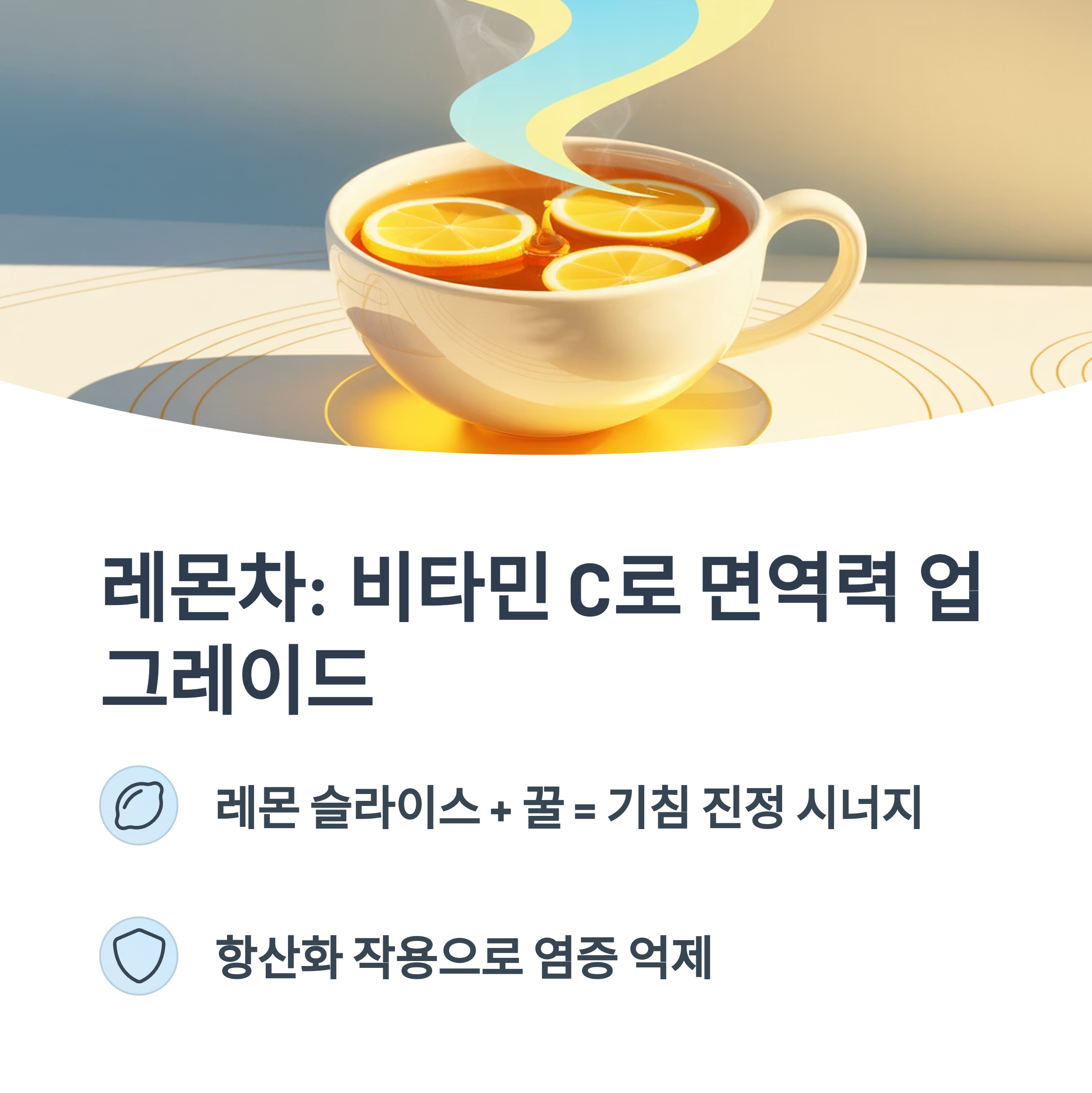 따뜻한 레몬차가 담긴 머그잔 위로 김이 피어오르는 이미지. &quot;레몬차: 비타민 C로 면역력 업그레이드&quot;라는 문구와 함께 항산화 작용과 기침 진정 효과가 강조됨.