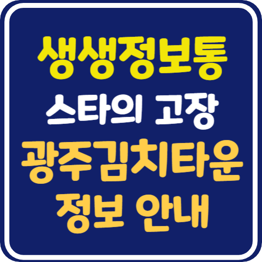 생생 정보통 오늘방송 광주김치타운 정보 안내 : 믿고 떠나는 스타의 고장