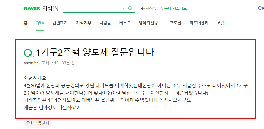 1가구 2주택 양도세 질문