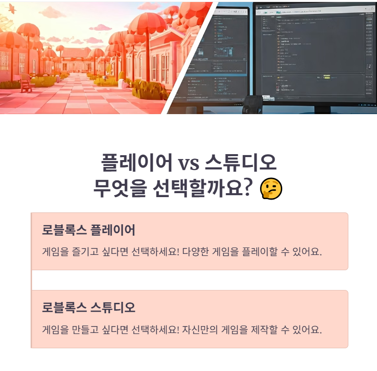 로블록스 플레이어와 스튜디오 차이