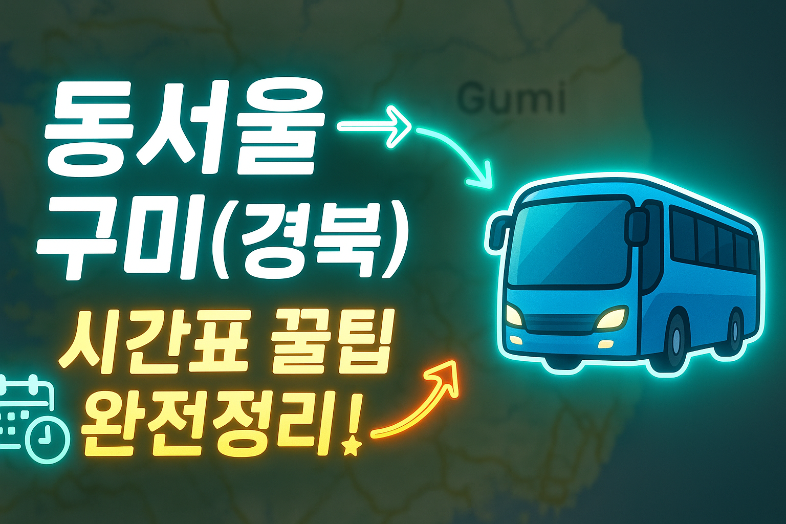 동서울터미널 &rarr; 구미(경북) 시외버스 노선 시간표 꿀팁