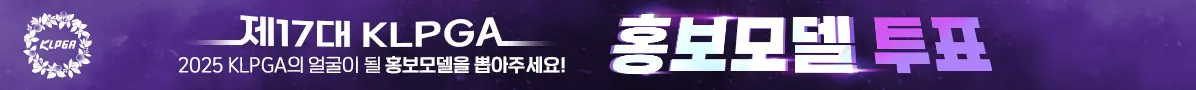 여자 골프 2025년 제17대 KLPGA 홍보 모델 투표! 일정 기간 참여 방법 인증 이벤트 캘린더 달력 선정 방법 순위 결과