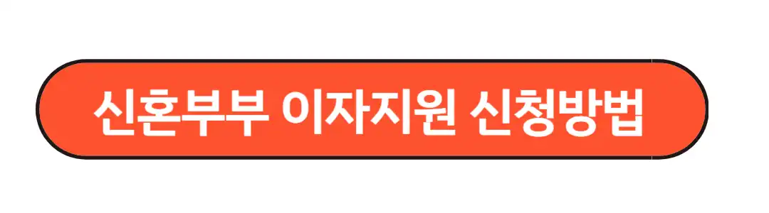 신혼부부 이자지원 신청방법