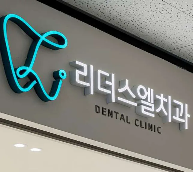 리더스엘치과의원