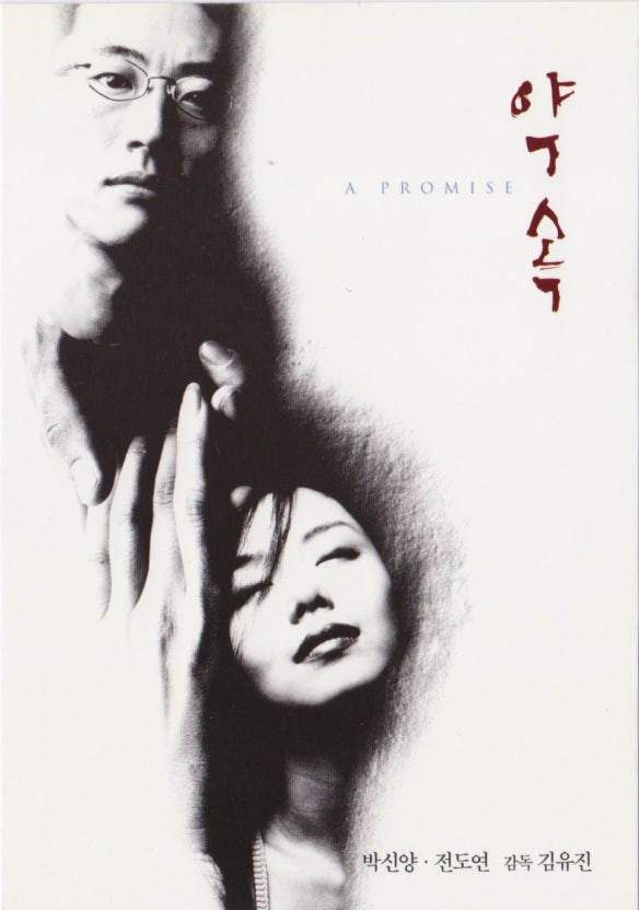 영화 약속 줄거리 (재해석, 느낌, 후기)