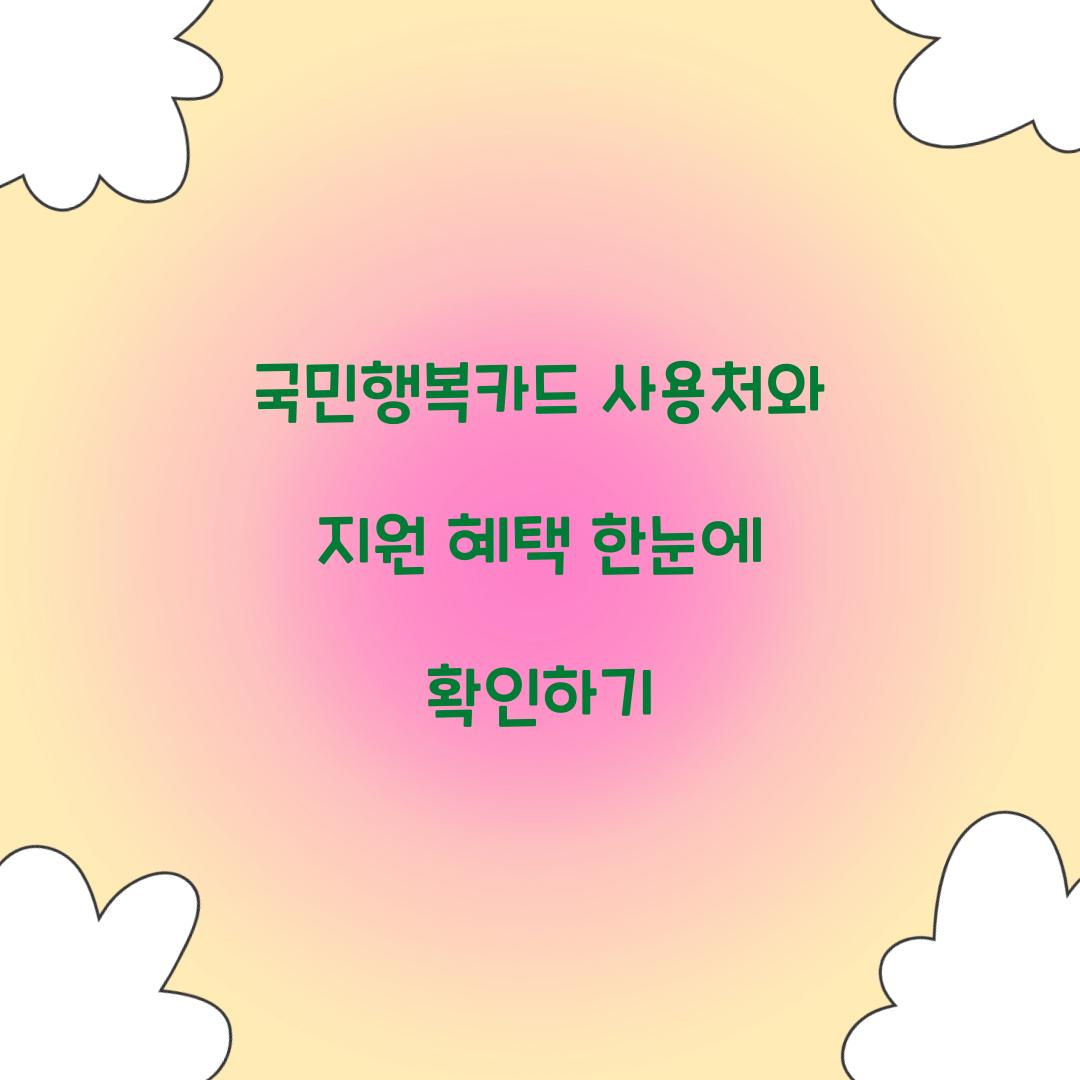 국민행복카드 사용처