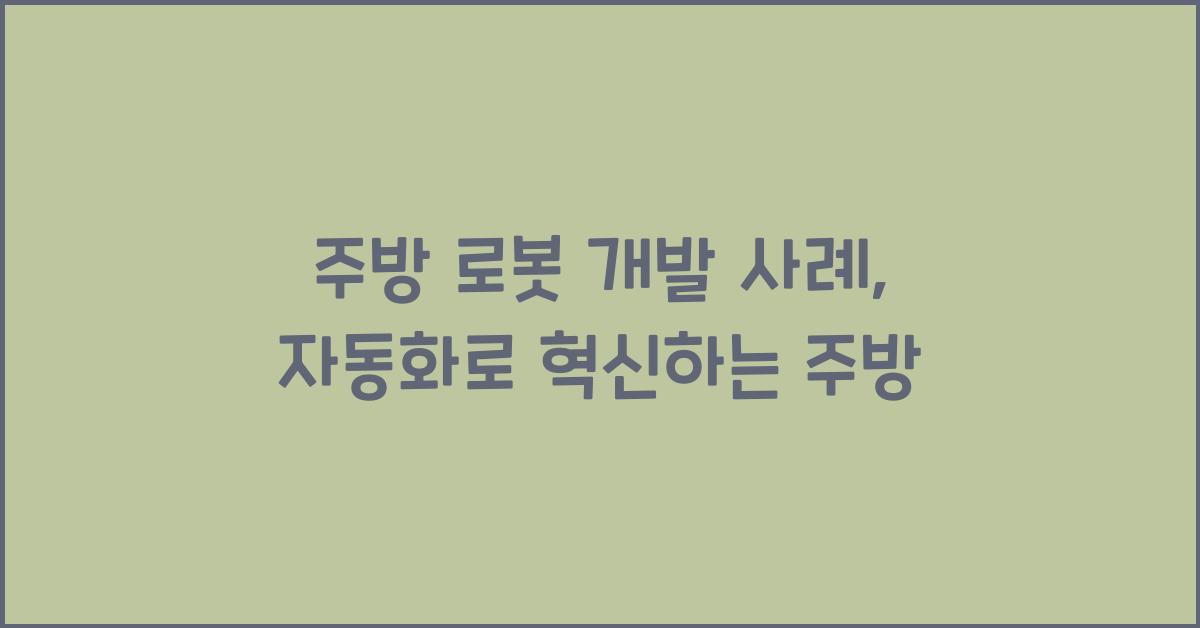 주방 로봇 개발 사례