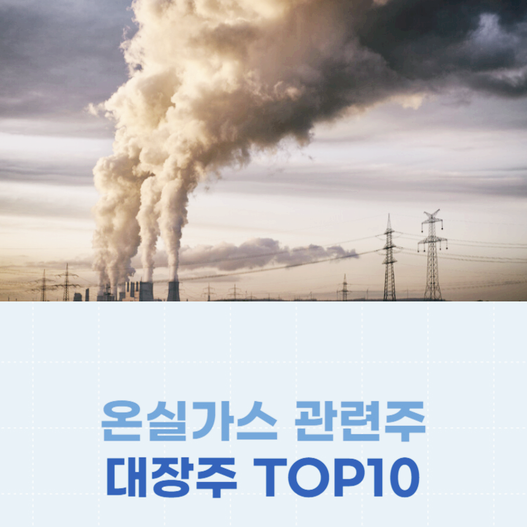 온실가스 관련주 대장주 테마주 주식 TOP10