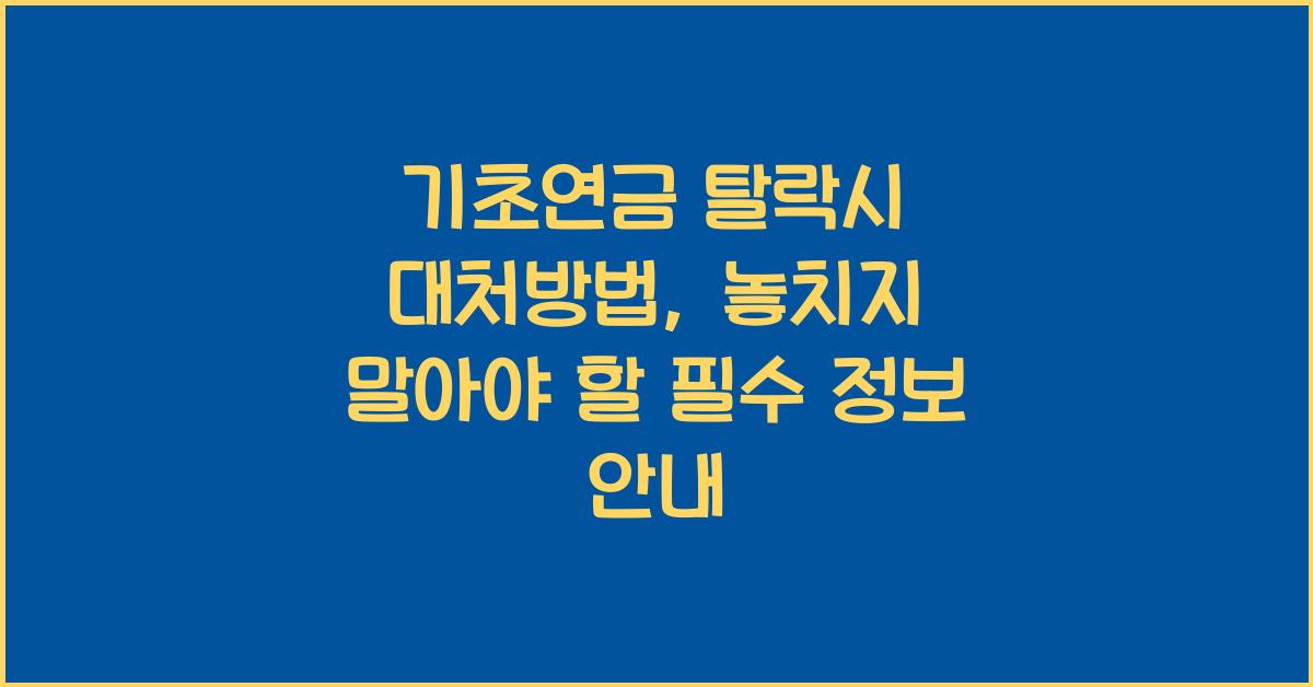 기초연금 탈락시 대처방법