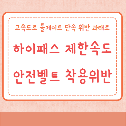 고속도로 톨게이트 하이패스 제한속도 단속