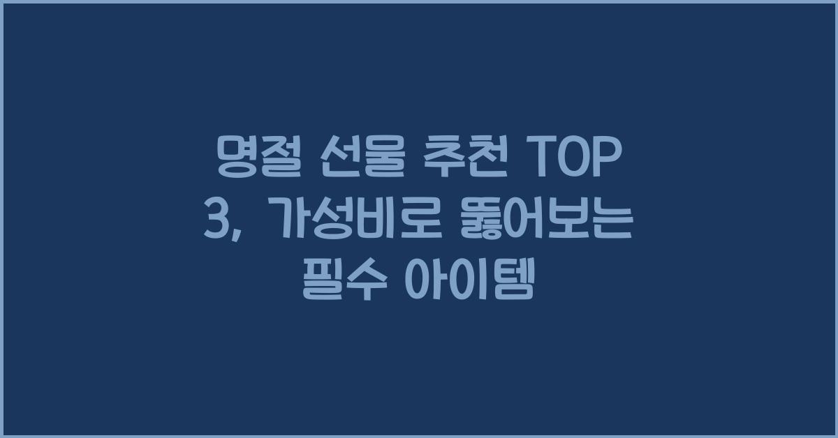 명절 선물 추천 top 3