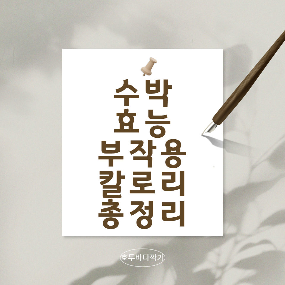 수박의-효능과-부작용과-칼로리-총-정리