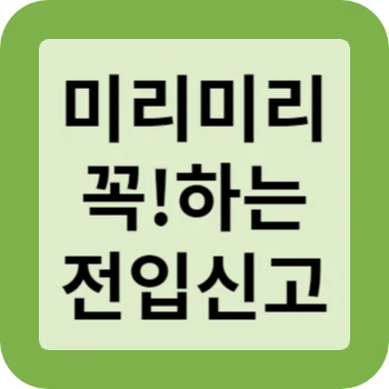 블로그 주제인 전입신고 썸네일