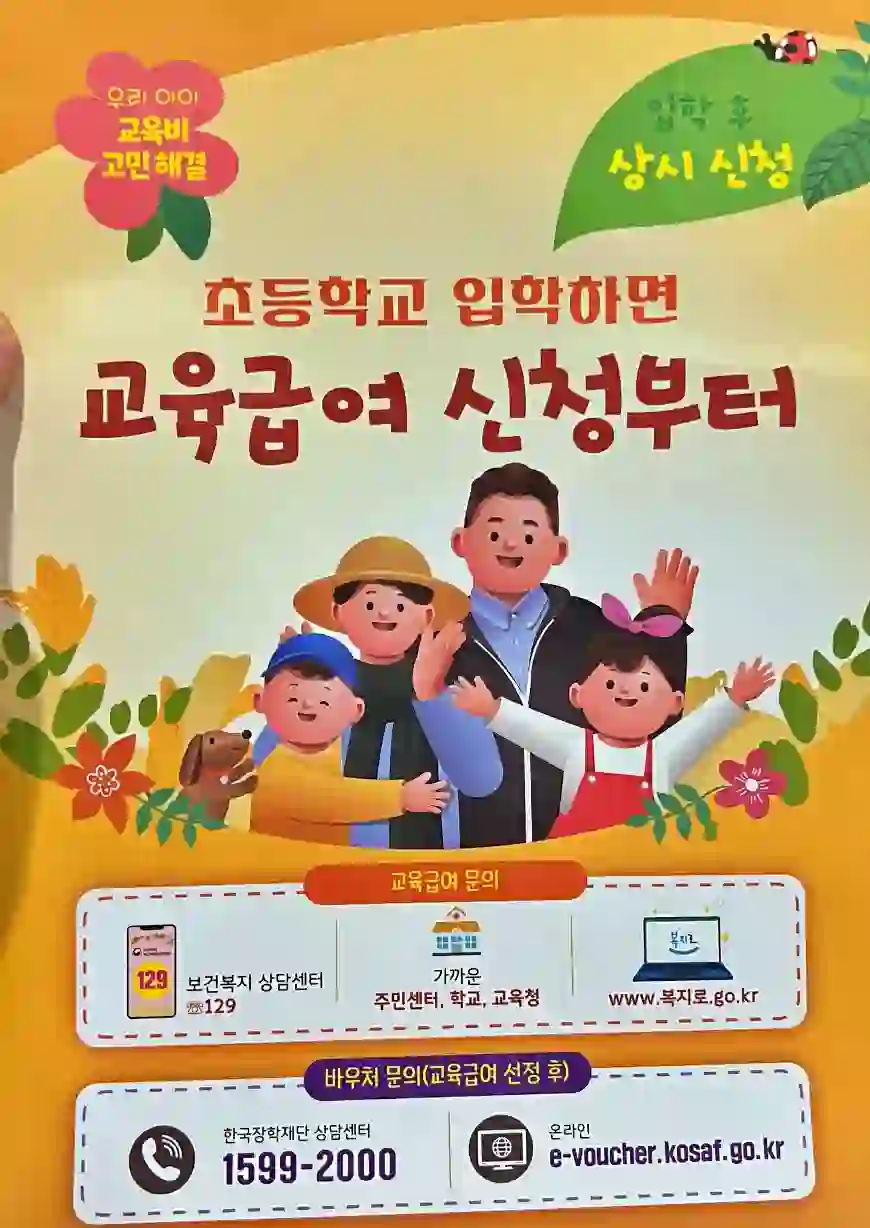 초등학생 입학시 교육급여 신청 방법 포스터 사진 입니다.