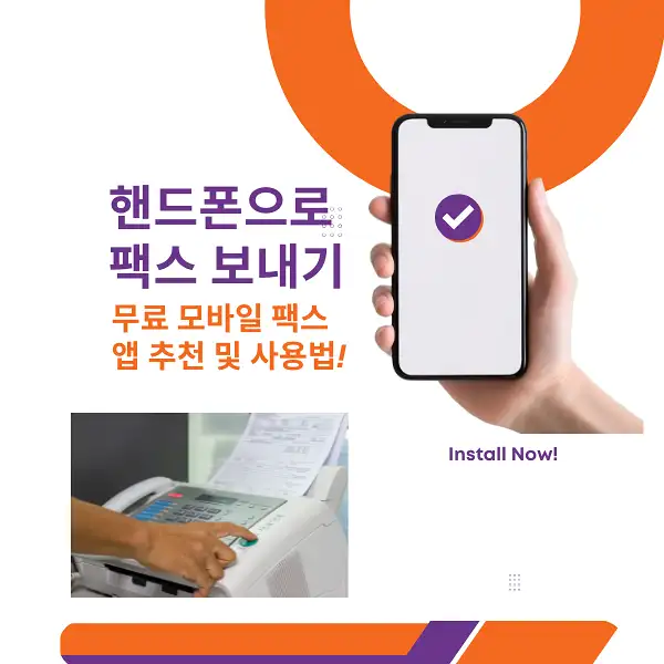 핸드폰으로 팩스 보내기