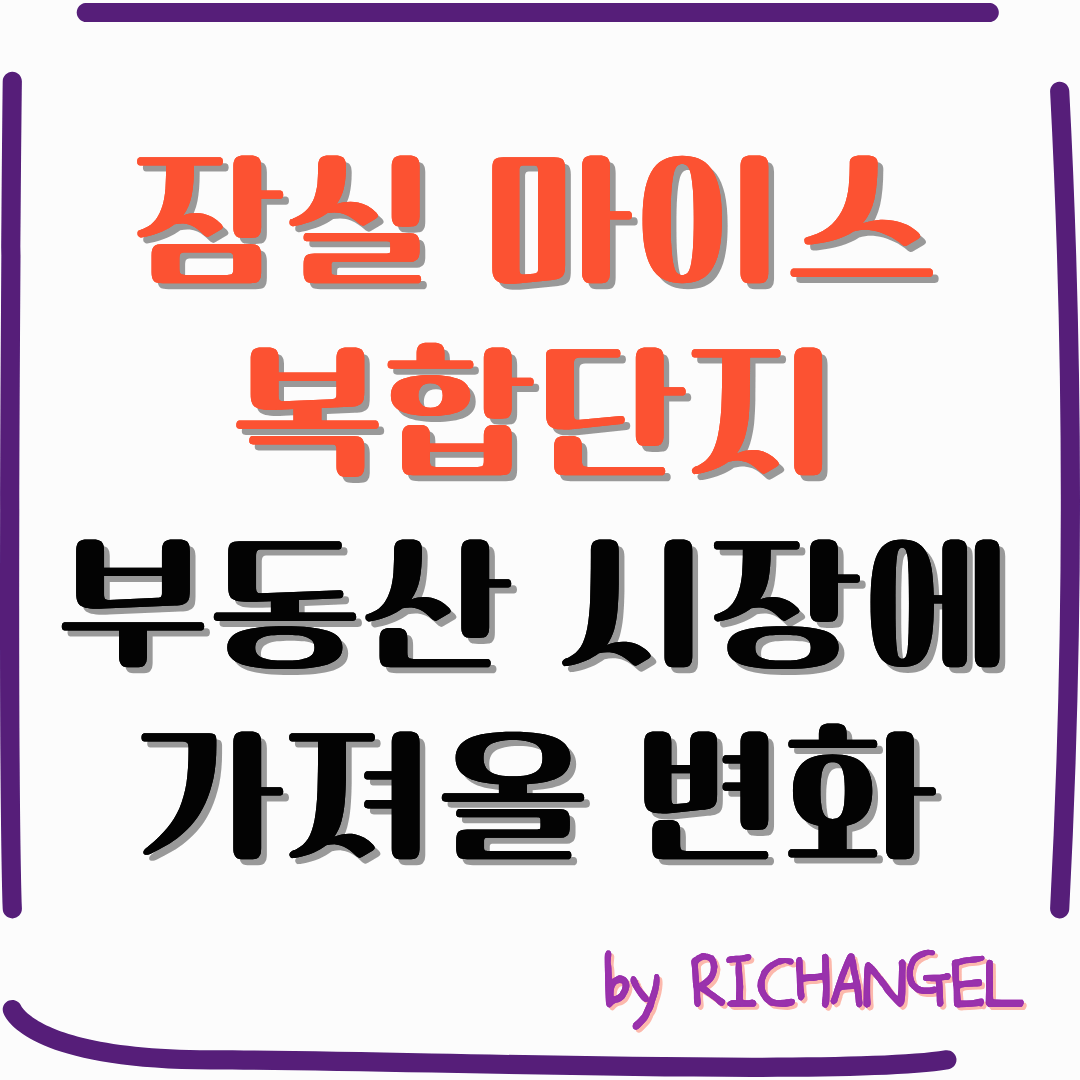 잠실 마이스 복합단지 부동산 시장에 가져올 변화