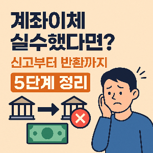 계좌이체를 실수했다면? 신청 방법