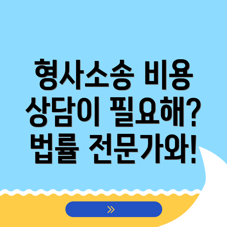 형사소송 변호사 비용
