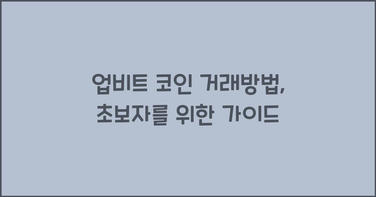 업비트 코인 거래방법