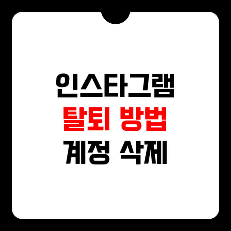 인스타그램-탈퇴-썸네일