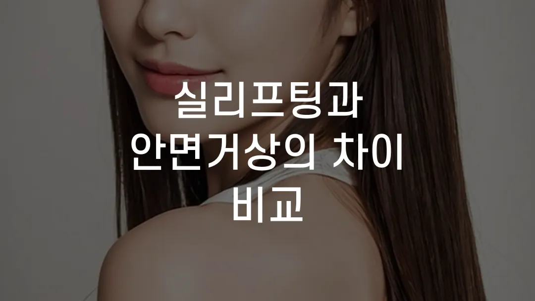 실리프팅과 안면거상의 차이 비교